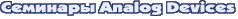 Семинары Analog Devices