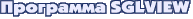 Программа SGLVIEW