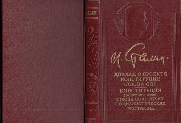 Сталин И. Доклад о проекте контитуции Союза ССР. Конституция основной закон СССР. 1936 года.