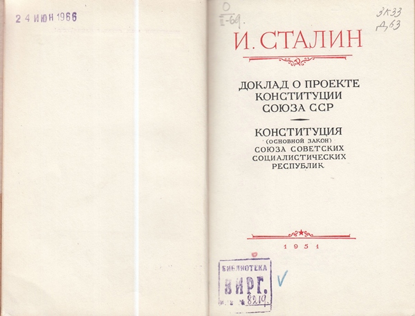 Сталин И. Доклад о проекте контитуции Союза ССР. Конституция основной закон СССР. 1936 года.