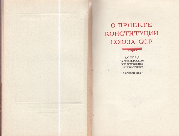 Сталин И. Доклад о проекте контитуции Союза ССР. Конституция основной закон СССР. 1936 года.