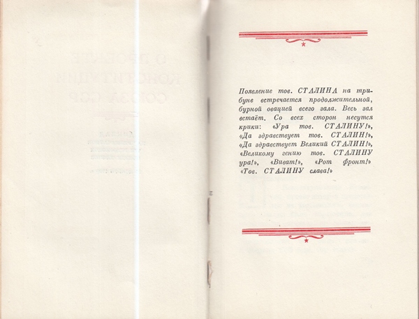 Сталин И. Доклад о проекте контитуции Союза ССР. Конституция основной закон СССР. 1936 года.