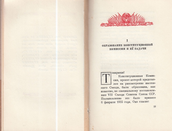 Сталин И. Доклад о проекте контитуции Союза ССР. Конституция основной закон СССР. 1936 года.