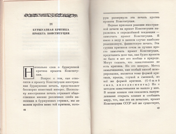 Сталин И. Доклад о проекте контитуции Союза ССР. Конституция основной закон СССР. 1936 года.