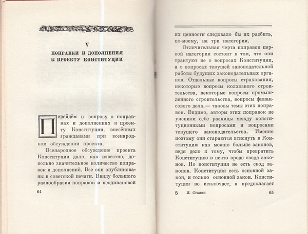 Сталин И. Доклад о проекте контитуции Союза ССР. Конституция основной закон СССР. 1936 года.