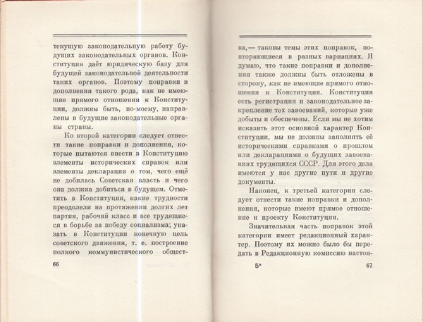 Сталин И. Доклад о проекте контитуции Союза ССР. Конституция основной закон СССР. 1936 года.