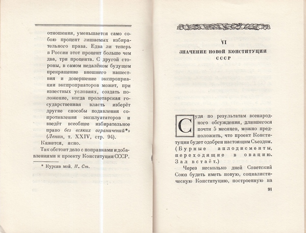 Сталин И. Доклад о проекте контитуции Союза ССР. Конституция основной закон СССР. 1936 года.