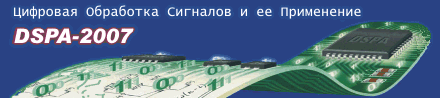 DSPA-2007. Цифровая обработка сигналов и её применение